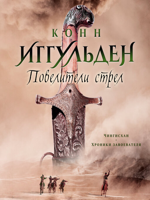 Title details for Повелители стрел by Конн Иггульден - Available